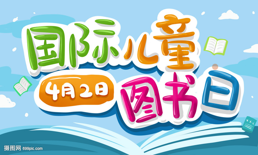 国际儿童图书日 开启童心的阅读盛宴